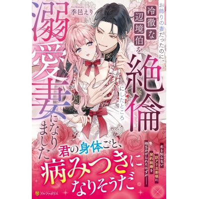 【小説】お飾りの妻だったのに、冷徹な辺境伯を絶倫にしたところ溺愛妻になりました