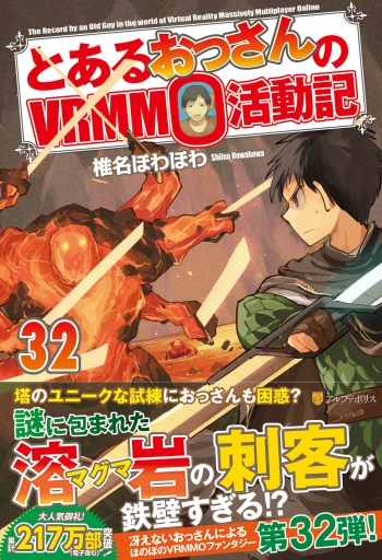 小説】とあるおっさんのVRMMO活動記(32) | アニメイト