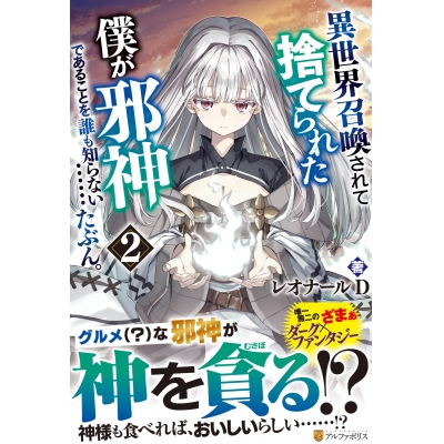 【小説】異世界召喚されて捨てられた僕が邪神であることを誰も知らない……たぶん。(2)