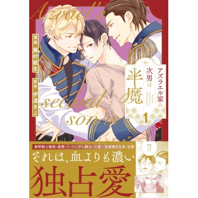 【コミック】アズラエル家の次男は半魔(1)