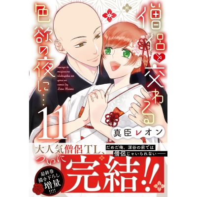 【コミック】僧侶と交わる色欲の夜に…(11)