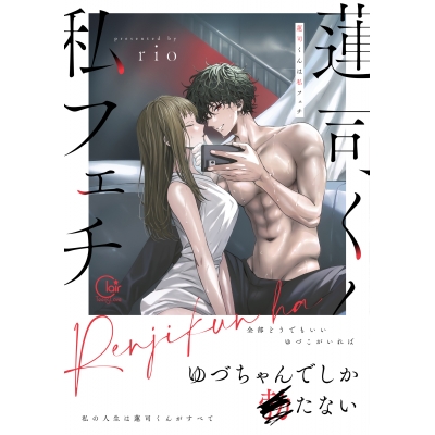 【コミック】蓮司くんは私フェチ