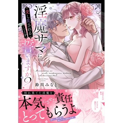 【コミック】淫魔サマに愛し乱されることを誓いますか?