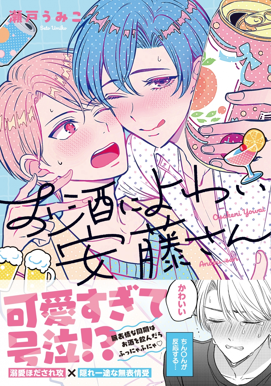 【コミック】お酒によわい安藤さん