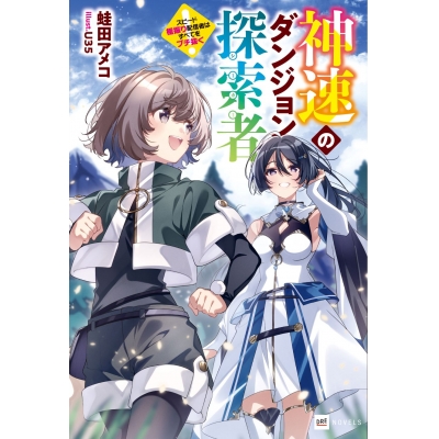 【小説】神速のダンジョン探索者 ~スピード極振り配信者はすべてをブチ抜く~