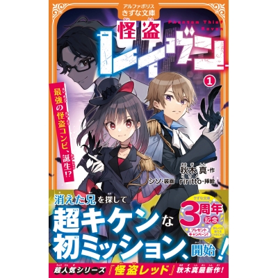 【小説】怪盗レイヴン(1) 最強の怪盗コンビ、誕生!?
