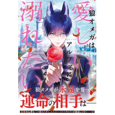 【小説】狼オメガは愛しいアルファに溺れたい