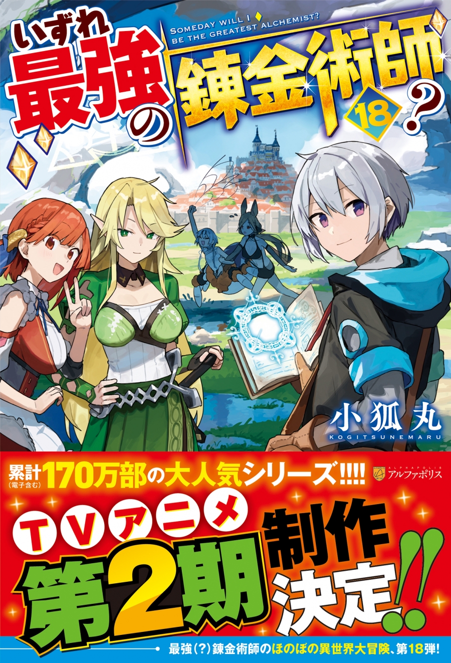 【小説】いずれ最強の錬金術師?(18)