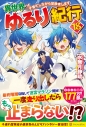 【小説】異世界ゆるり紀行 ~子育てしながら冒険者します~(18)の画像