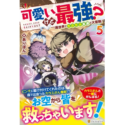 【小説】可愛いけど最強? 異世界でもふもふ友達と大冒険!(5)
