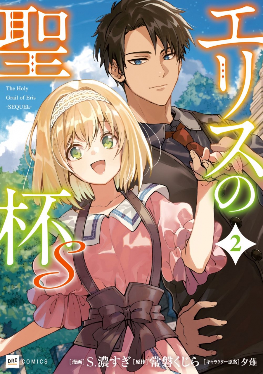 【コミック】エリスの聖杯S(2)