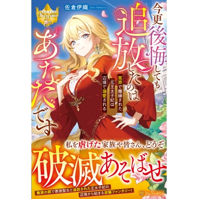 【小説】今更後悔しても追放したのはあなたです 冤罪で離縁された元王太子妃は辺境で溺愛される