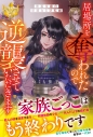 【小説】居場所を奪われたので逆襲させていただきます ~黒幕令嬢の華麗なる逆転劇~の画像
