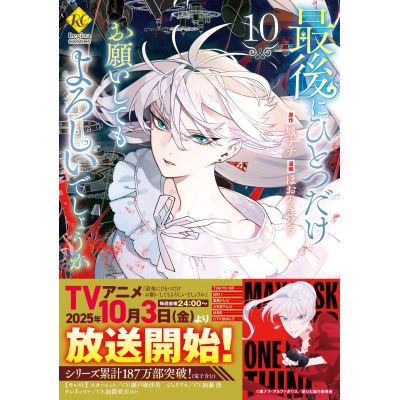 【コミック】最後にひとつだけお願いしてもよろしいでしょうか(10)