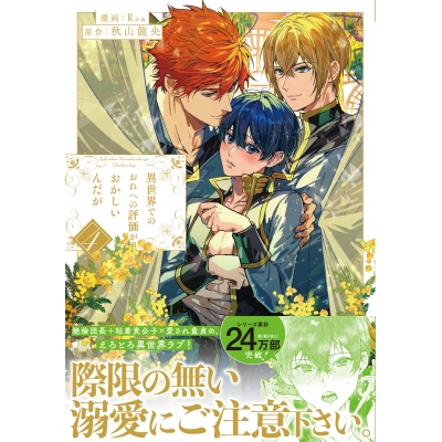 【コミック】異世界でのおれへの評価がおかしいんだが(4)