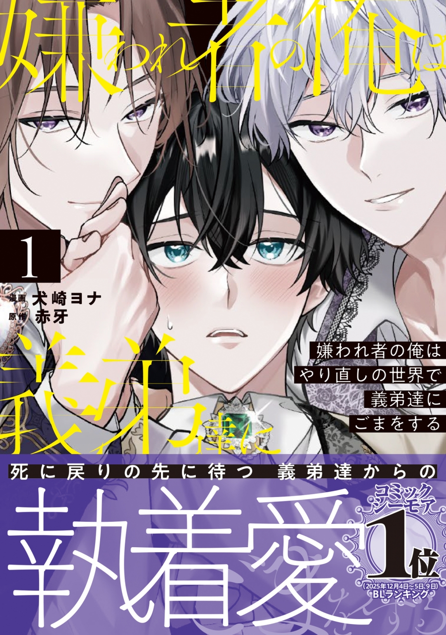 【コミック】嫌われ者の俺はやり直しの世界で義弟達にごまをする(1)