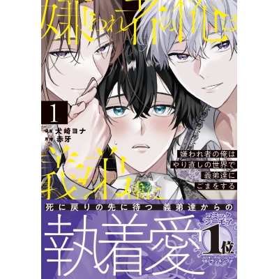 【コミック】嫌われ者の俺はやり直しの世界で義弟達にごまをする(1)