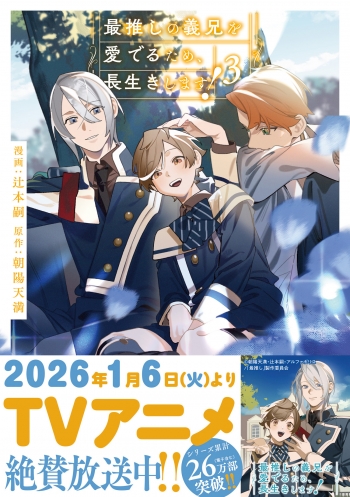 コミック】最推しの義兄を愛でるため、長生きします!(3) | アニメイト
