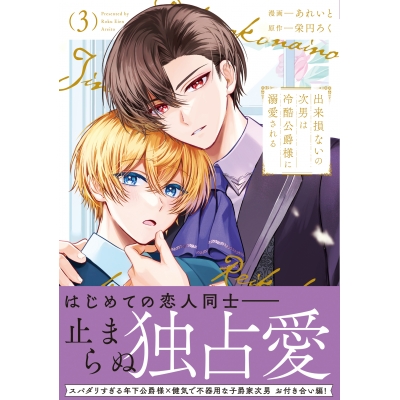 【コミック】出来損ないの次男は冷酷公爵様に溺愛される(3)
