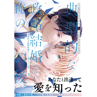 【コミック】典型的な政略結婚をした俺のその後。(3)