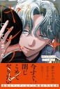 【コミック】転生した脇役平凡な僕は、美形第二王子をヤンデレにしてしまった(1)の画像