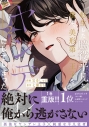 【コミック】転生した脇役平凡な僕は、美形第二王子をヤンデレにしてしまった(2)の画像
