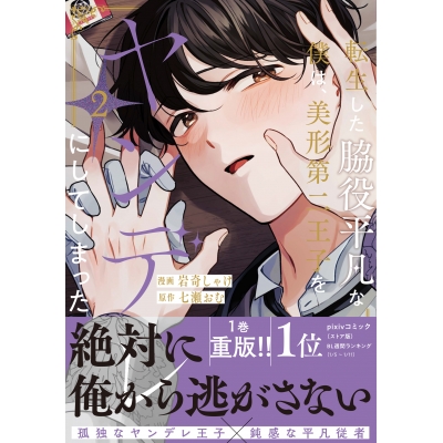 【コミック】転生した脇役平凡な僕は、美形第二王子をヤンデレにしてしまった(2)