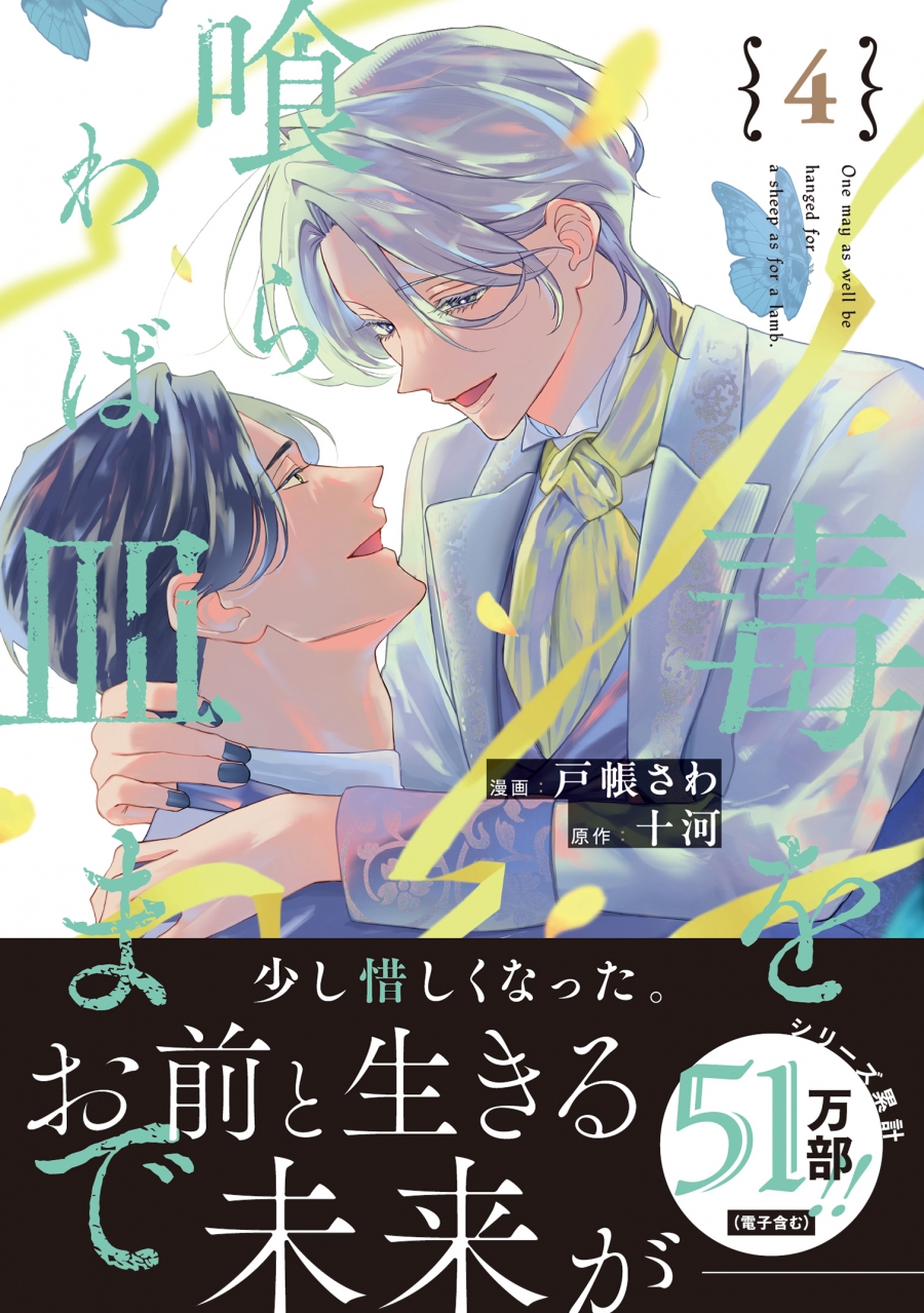 【コミック】毒を喰らわば皿まで(4)