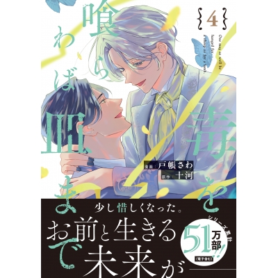 【コミック】毒を喰らわば皿まで(4)