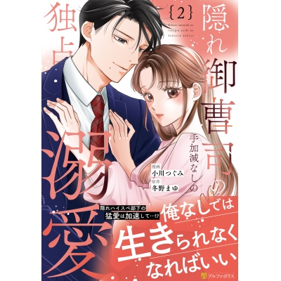 【コミック】隠れ御曹司の手加減なしの独占溺愛(2)