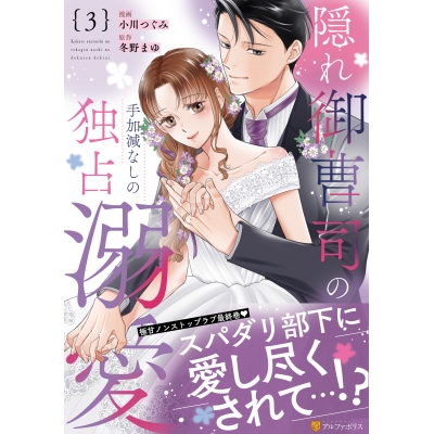 【コミック】隠れ御曹司の手加減なしの独占溺愛(3)