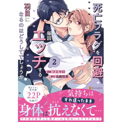 【コミック】死亡フラグを回避すると、毎回エッチする羽目になるのはどうしてでしょうか?(2)