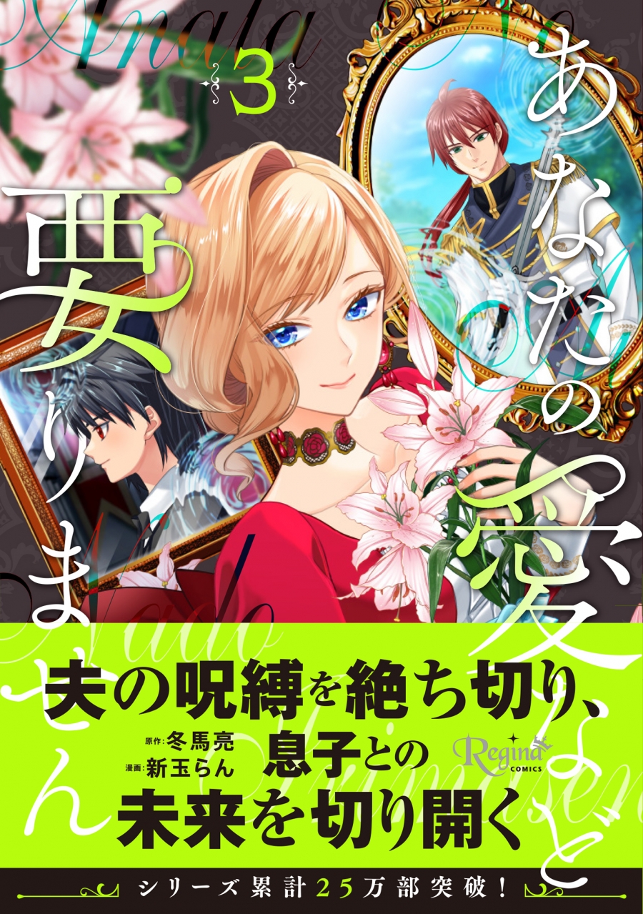 【コミック】あなたの愛など要りません(3)