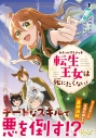 【コミック】みそっかすちびっ子転生王女は死にたくない!(2)の画像