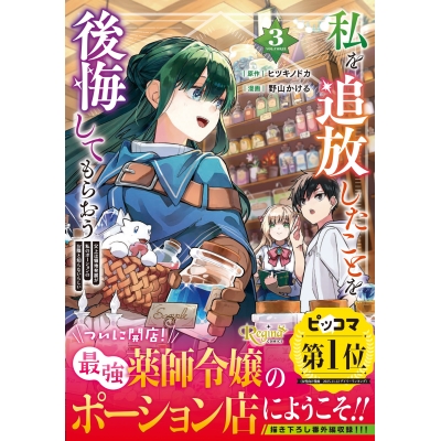 【コミック】私を追放したことを後悔してもらおう(3) 父上は領地発展が私のポーションのお陰と知らないらしい