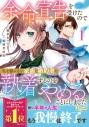 【コミック】余命宣告を受けたので私を顧みない家族と婚約者に執着するのをやめることにしました(1)の画像
