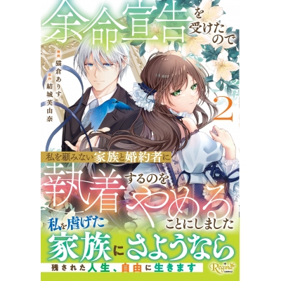 【コミック】余命宣告を受けたので私を顧みない家族と婚約者に執着するのをやめることにしました(2)