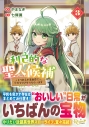 【コミック】利己的な聖人候補(3) とりあえず異世界でワガママさせてもらいますの画像