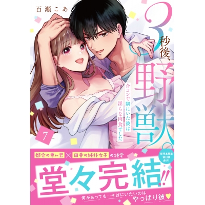 【コミック】3秒後、野獣。 ~合コンで隅にいた彼は淫らな肉食でした(7)