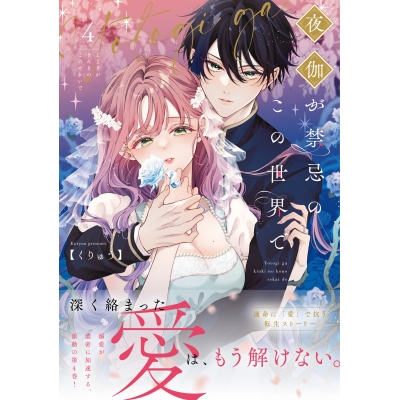 【コミック】夜伽が禁忌のこの世界で(4)