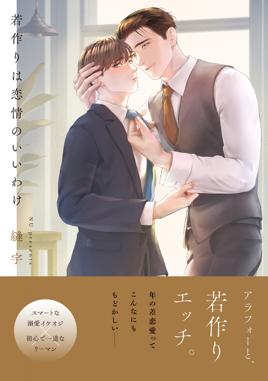 【コミック】若作りは恋情のいいわけ