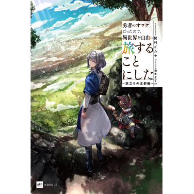 【小説】勇者のオマケだったので、異世界を自由に旅することにした ~旅立ちの王都編~