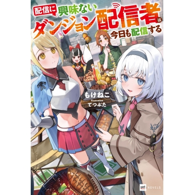 【小説】配信に興味ないダンジョン配信者は今日も配信する