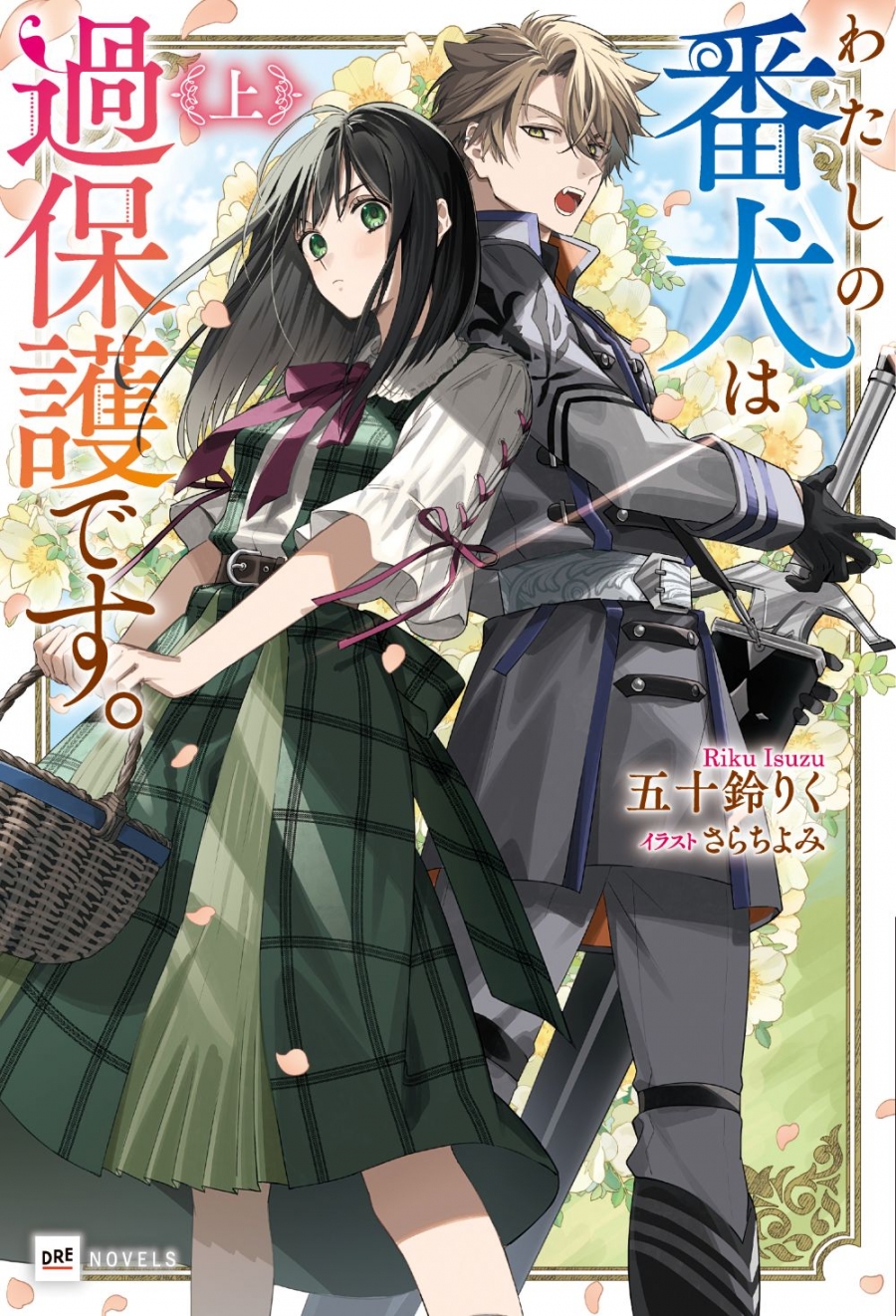 【小説】わたしの番犬は過保護です。(上)