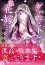 【小説】ヴァムピールの花嫁 孤独な娘は吸血鬼に嫁入りするの画像