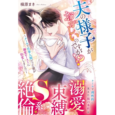 【小説】夫の様子がおかしいのですが!? ~クールで仕事人間だった彼が溺愛ビーストに豹変しました~