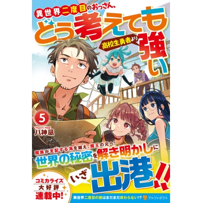 【小説】異世界二度目のおっさん、どう考えても高校生勇者より強い(5)