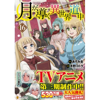 【コミック】月が導く異世界道中(16)