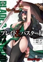 【コミック】ブレイド&バスタード(7)の画像