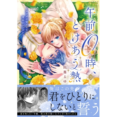 【コミック】午前0時、とけあう熱~カラダが覚えてる運命のシンデレラ(3)